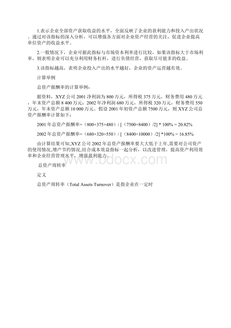 司总资产的计算方法Word格式文档下载.docx_第2页