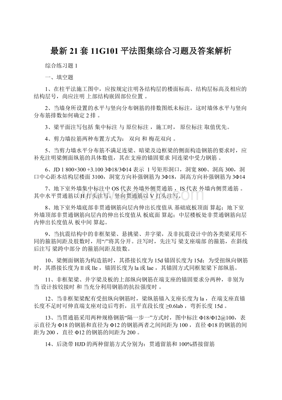 最新21套11G101平法图集综合习题及答案解析.docx_第1页