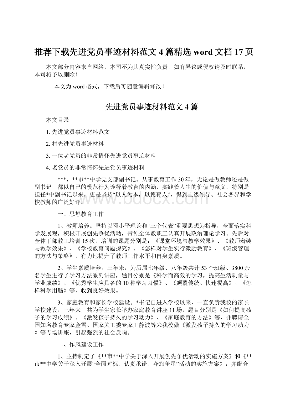 推荐下载先进党员事迹材料范文4篇精选word文档 17页Word下载.docx_第1页