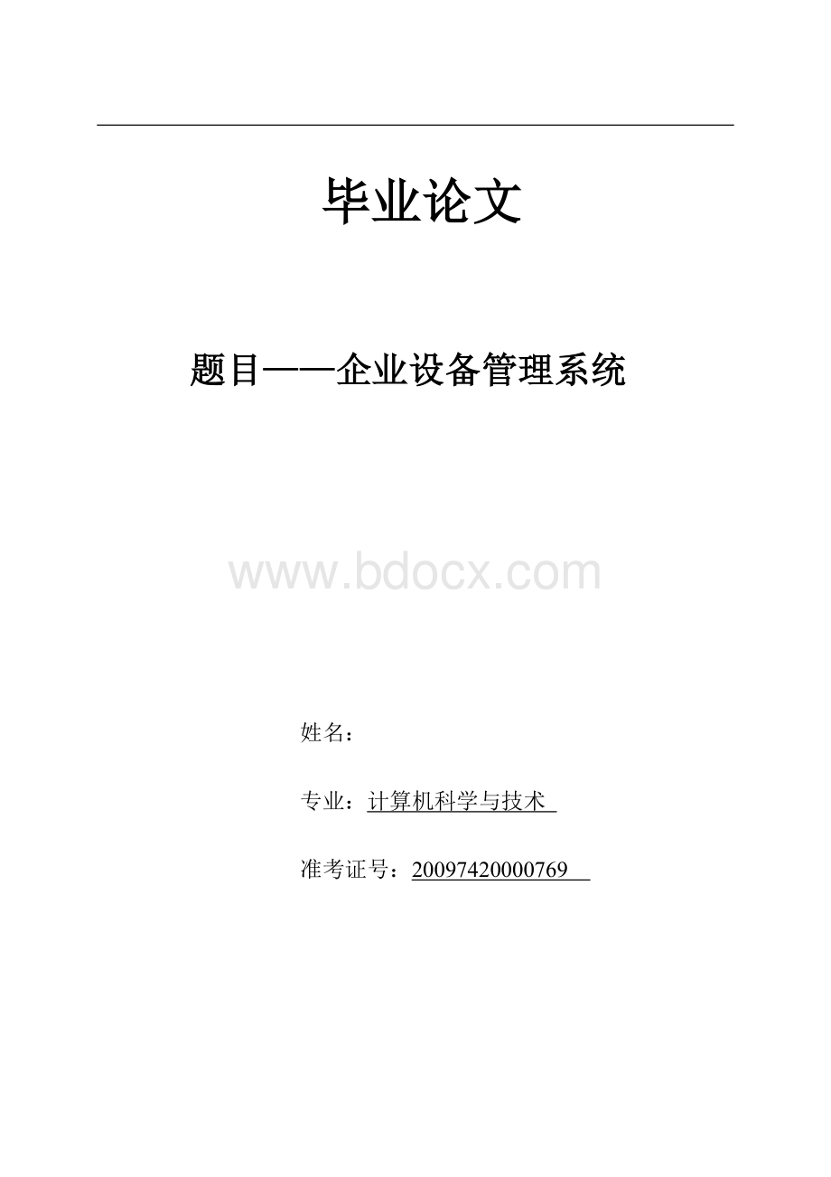 毕业设计(论文)-企业设备管理系统毕业论文-.doc_第1页