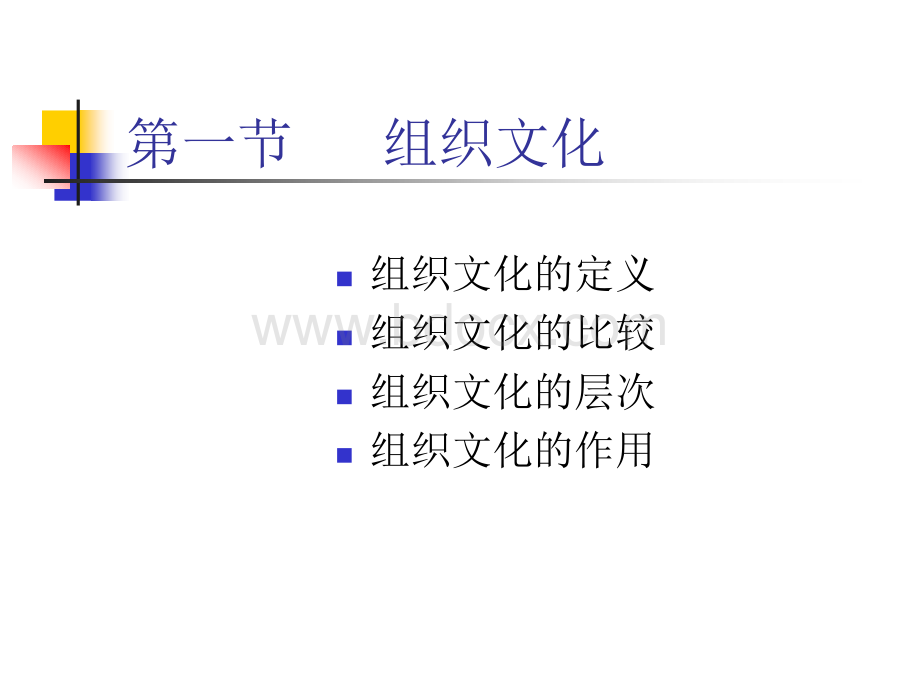 组织行为学第四章：组织文化、组织变革与组织学习.ppt_第3页