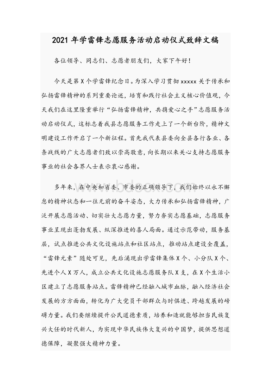 2021年学雷锋志愿服务活动启动仪式致辞文稿.docx