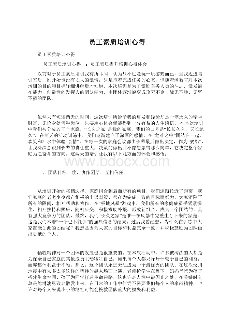 员工素质培训心得Word下载.docx