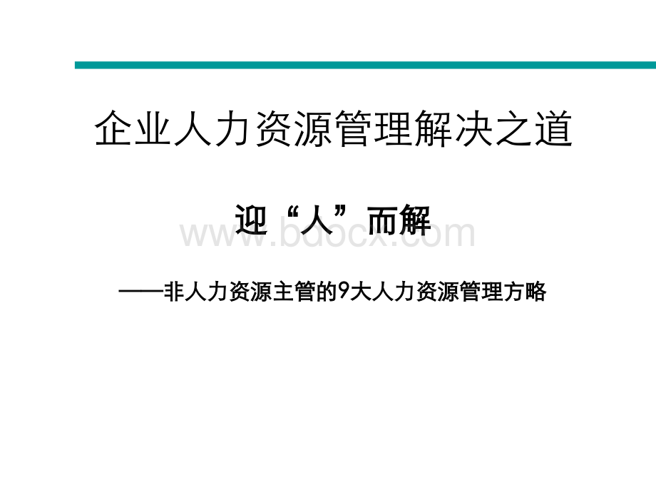 企业人力资源管理策略.ppt_第1页