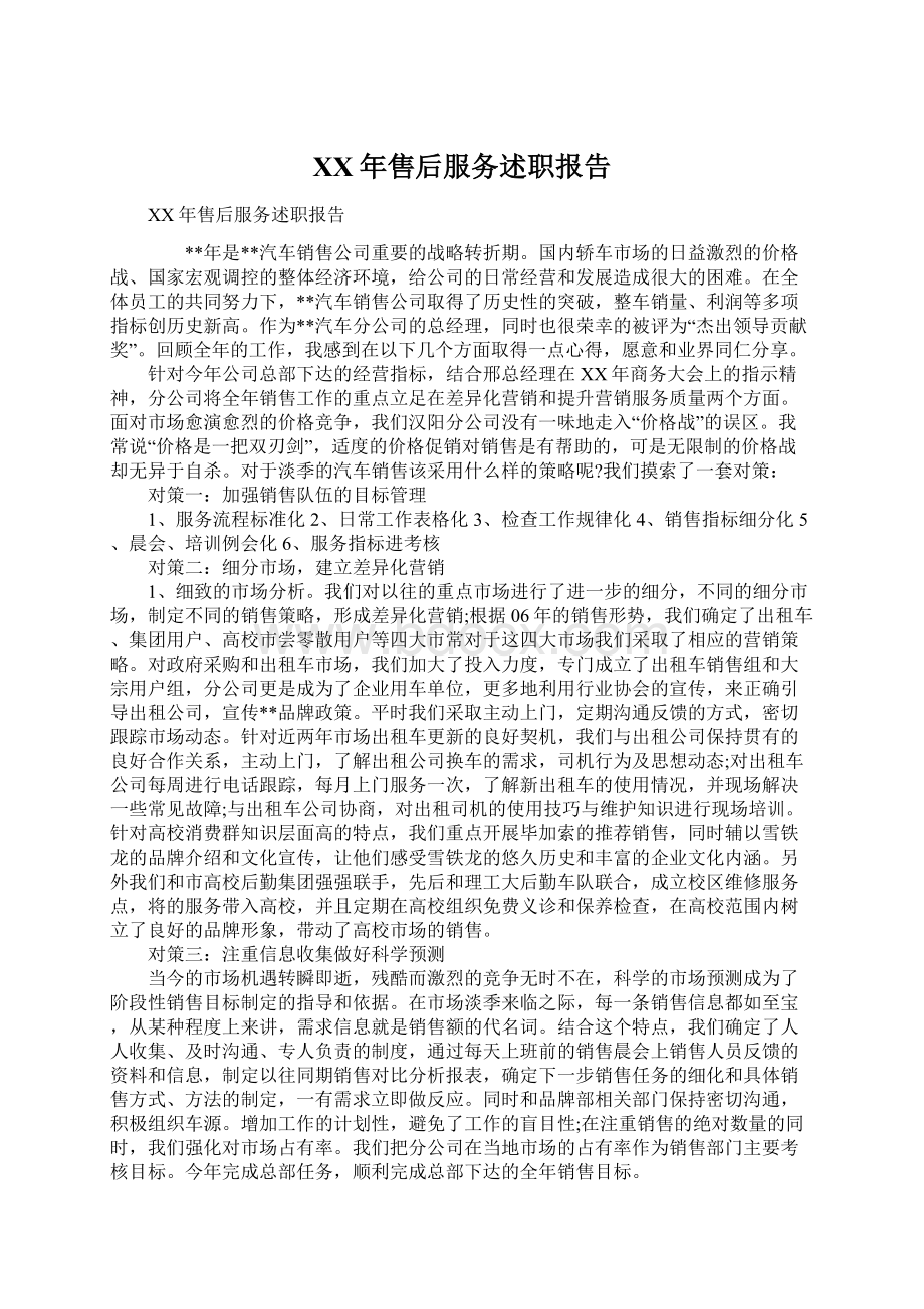 XX年售后服务述职报告Word文件下载.docx