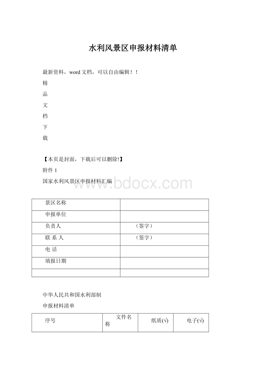 水利风景区申报材料清单.docx_第1页