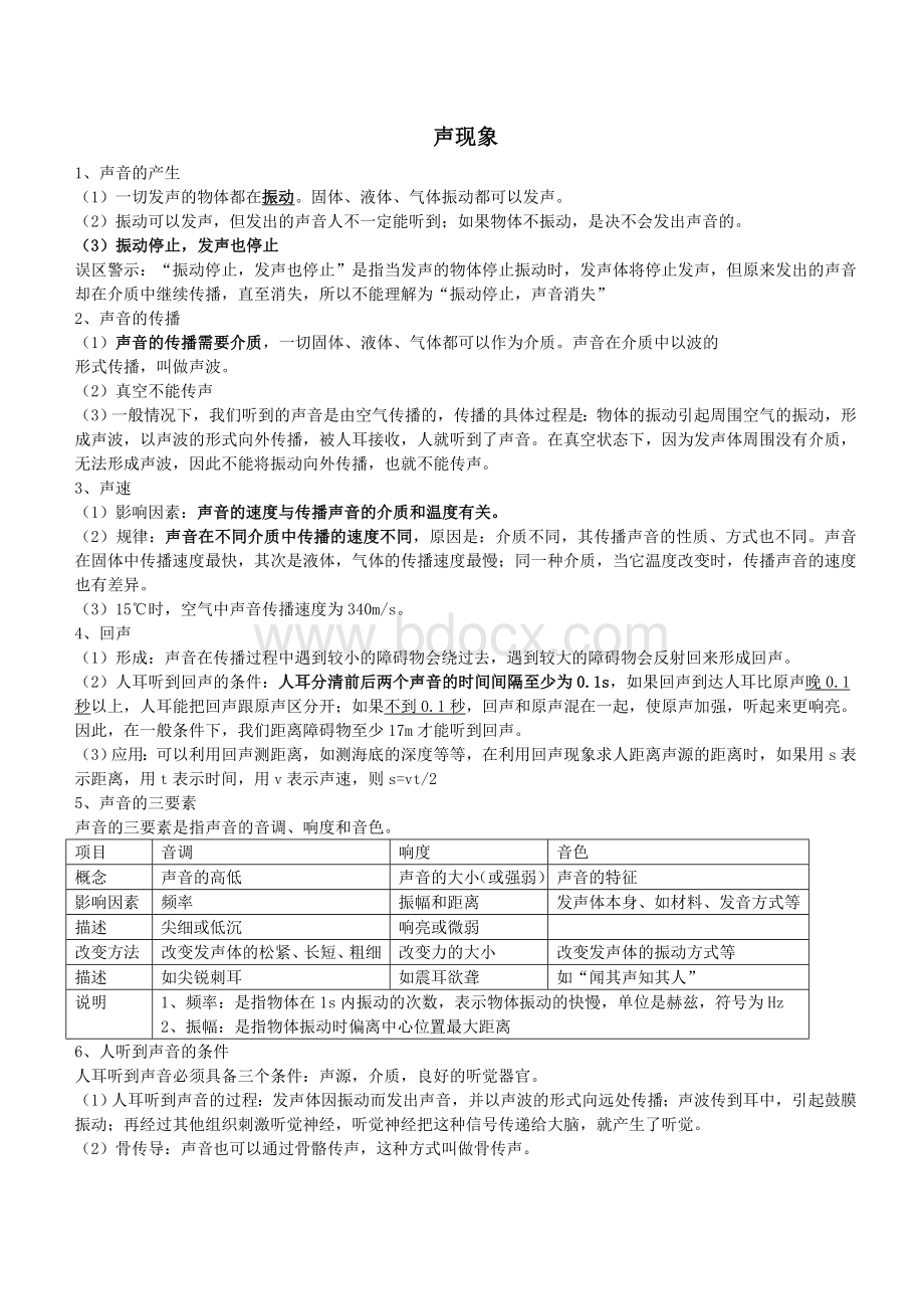 声现象知识点及练习Word下载.doc