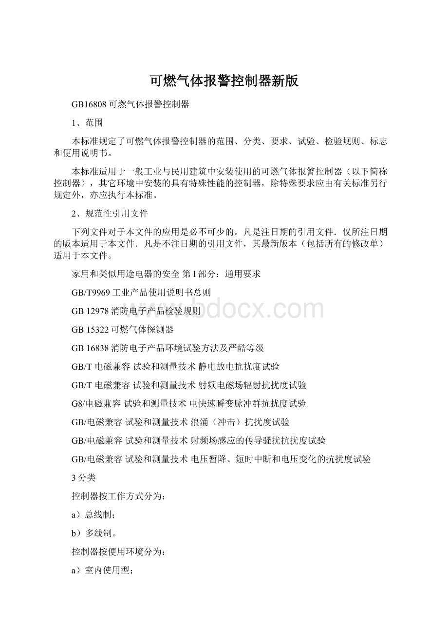 可燃气体报警控制器新版文档格式.docx_第1页