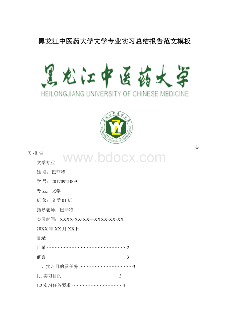 黑龙江中医药大学文学专业实习总结报告范文模板Word文档下载推荐.docx