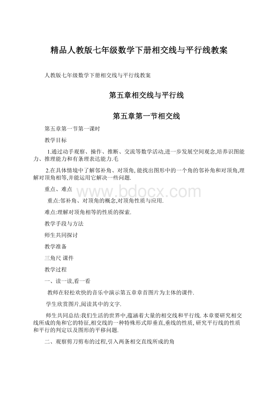 精品人教版七年级数学下册相交线与平行线教案.docx_第1页