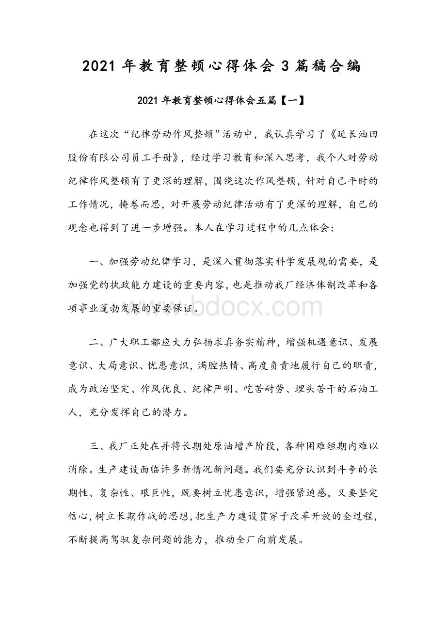 2021年教育整顿心得体会3篇稿合编Word文档格式.docx