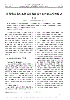 当前我国农村五保供养制度的存在问题及对策分析资料下载.pdf