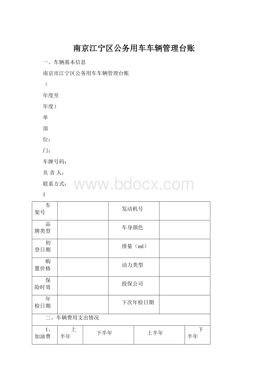 南京江宁区公务用车车辆管理台账.docx_第1页