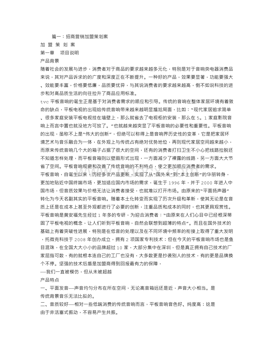 招商加盟策划书.doc_第1页