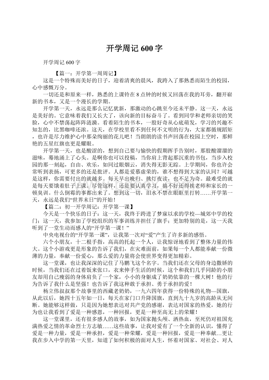 开学周记600字文档格式.docx