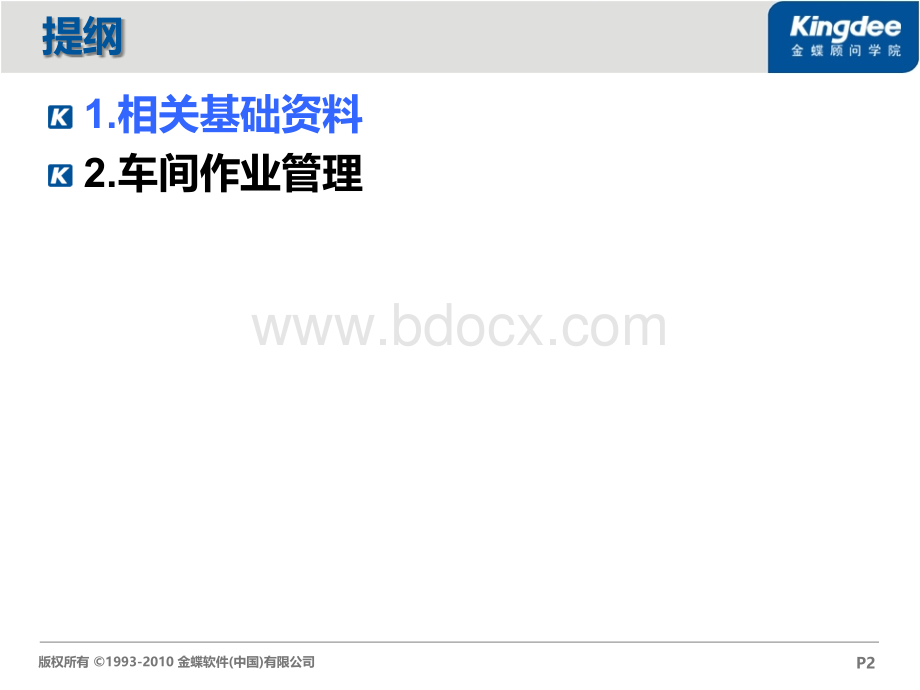 金蝶顾问学院网络教材-车间作业管理PPT文档格式.ppt_第2页