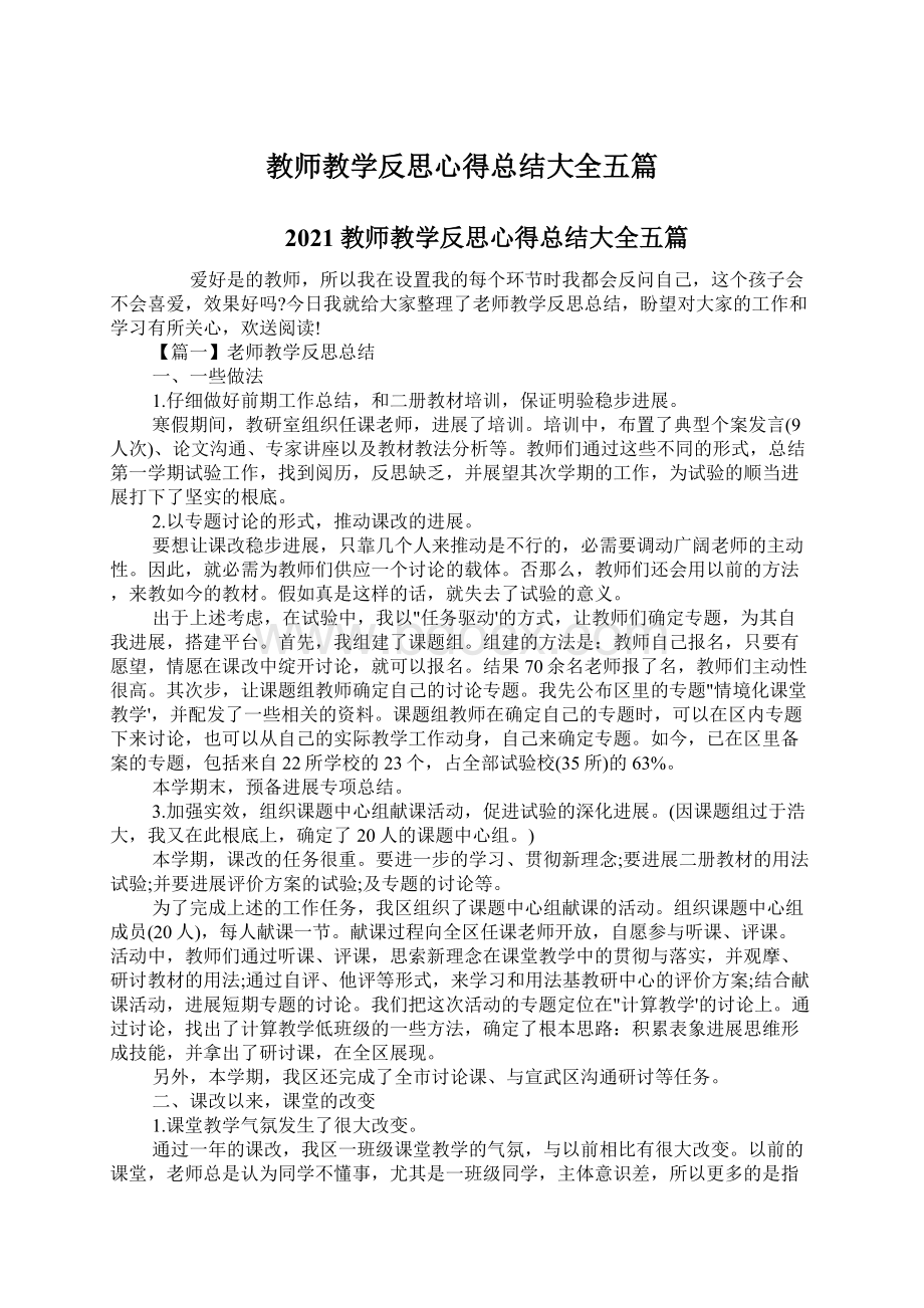 教师教学反思心得总结大全五篇.docx