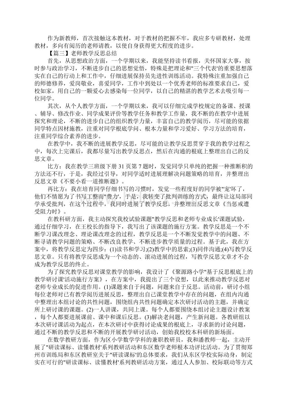 教师教学反思心得总结大全五篇Word文档格式.docx_第3页