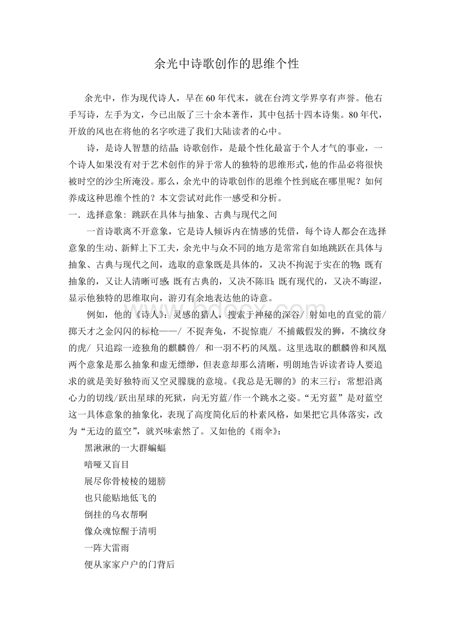 余光中诗歌创作的思维个性Word文件下载.doc_第1页