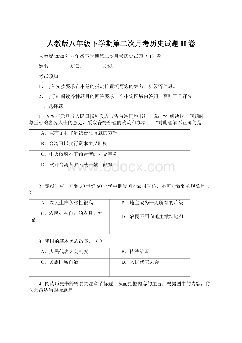 人教版八年级下学期第二次月考历史试题II卷文档格式.docx_第1页