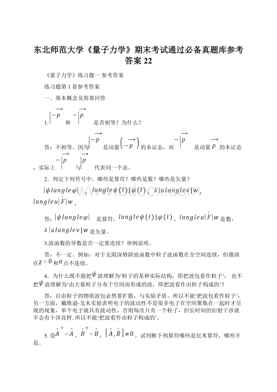 东北师范大学《量子力学》期末考试通过必备真题库参考答案22.docx_第1页