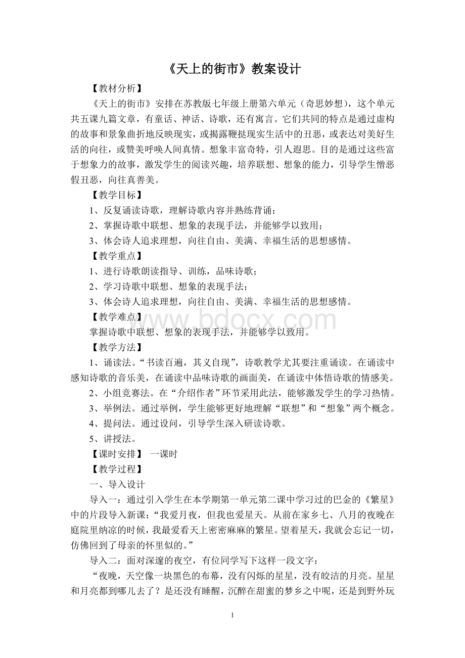 《天上的街市》教案Word文档格式.doc_第1页