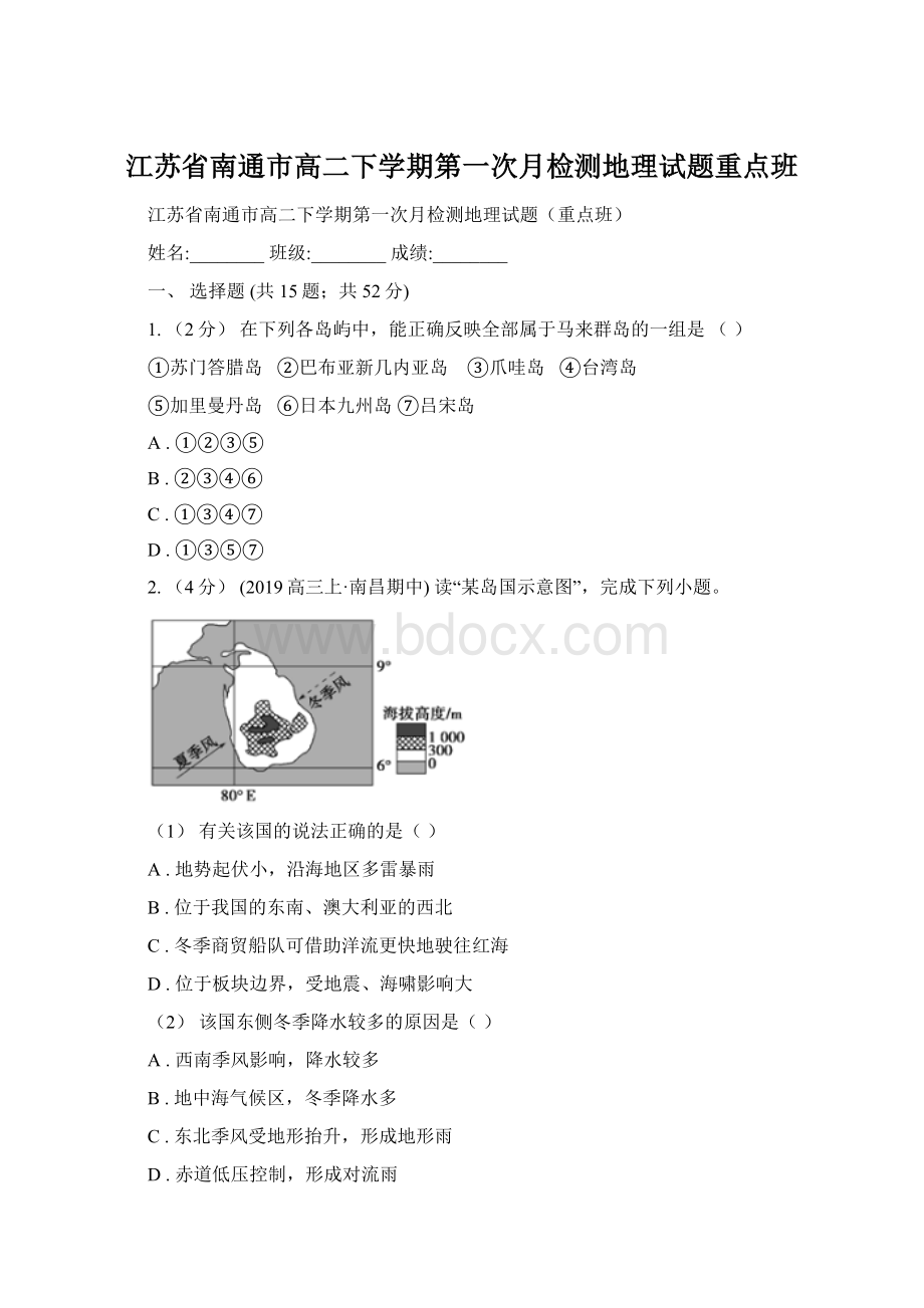 江苏省南通市高二下学期第一次月检测地理试题重点班.docx