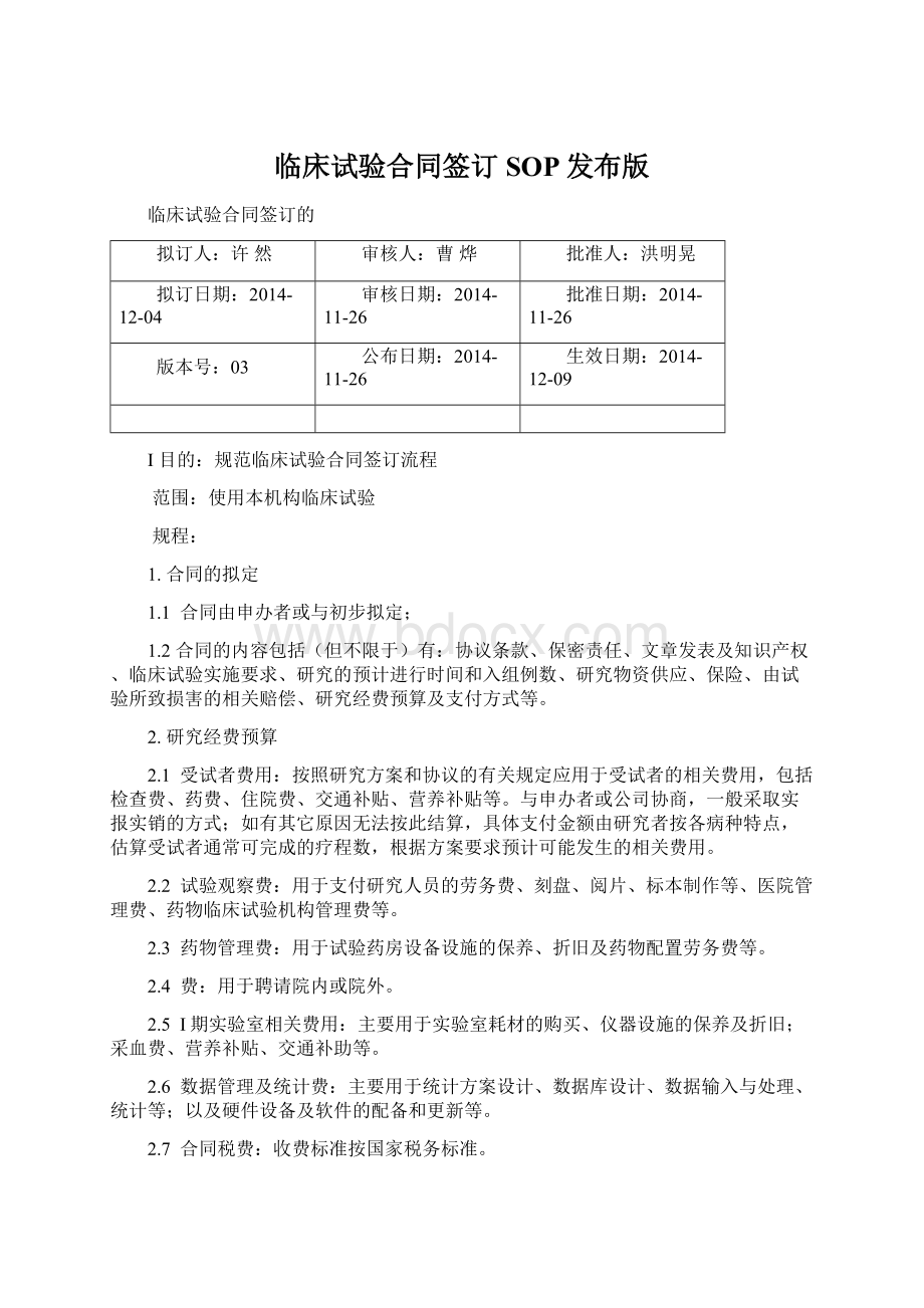 临床试验合同签订SOP发布版Word格式文档下载.docx_第1页