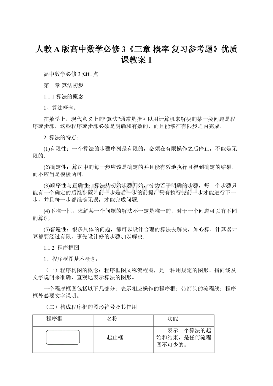 人教A版高中数学必修3《三章 概率复习参考题》优质课教案1Word文件下载.docx_第1页