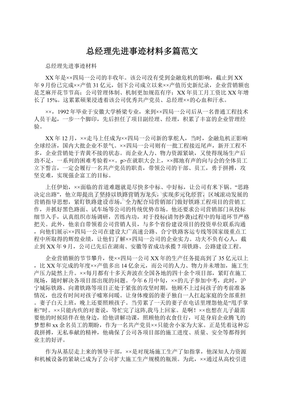 总经理先进事迹材料多篇范文Word格式.docx