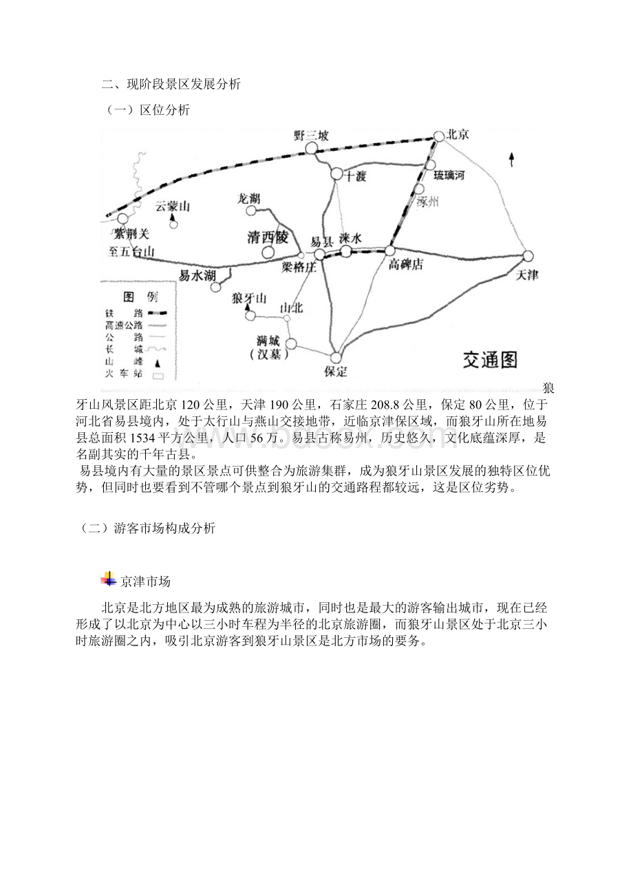 红色风景区狼牙山发展战略规划报告建议书Word文档格式.docx_第2页