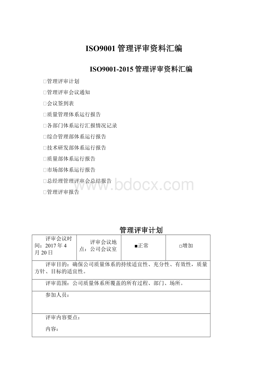 ISO9001管理评审资料汇编.docx