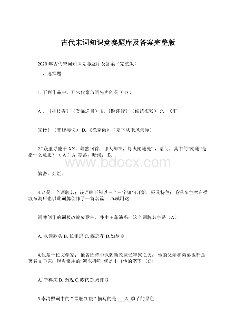 古代宋词知识竞赛题库及答案完整版文档格式.docx_第1页