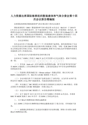 人力资源出席国际海事组织散装液体和气体分委会第十四次会议报告精编版.docx