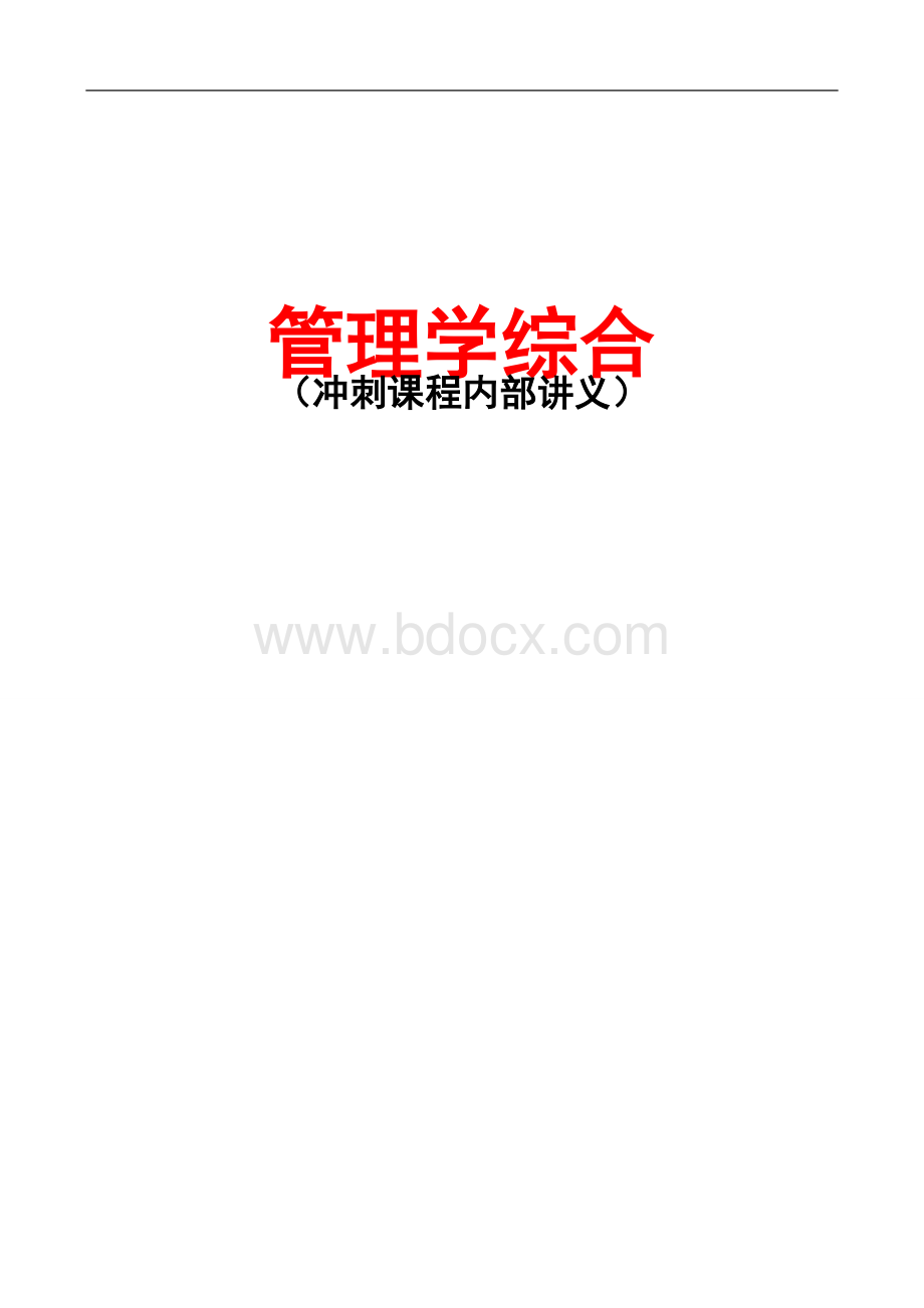 管理学(周三多第三版)讲义(最终版).doc_第1页