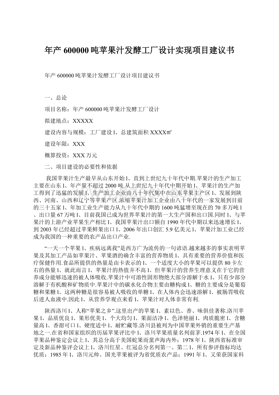 年产600000吨苹果汁发酵工厂设计实现项目建议书Word格式.docx