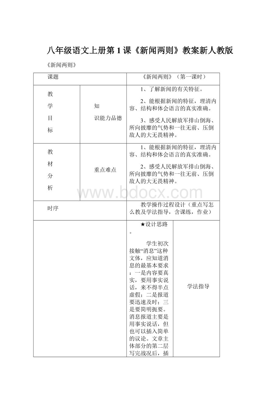 八年级语文上册第1课《新闻两则》教案新人教版.docx_第1页