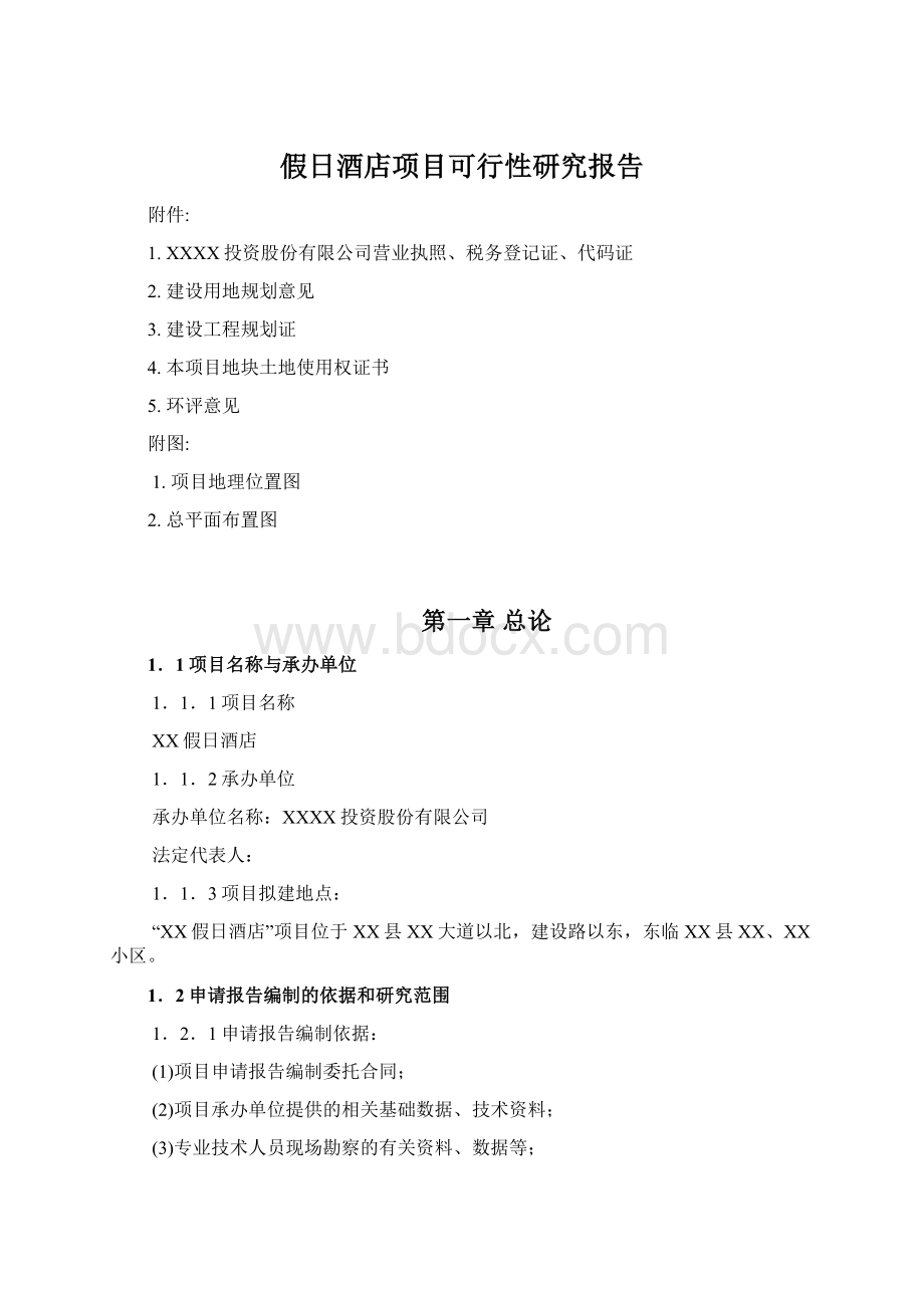 假日酒店项目可行性研究报告Word文档格式.docx_第1页