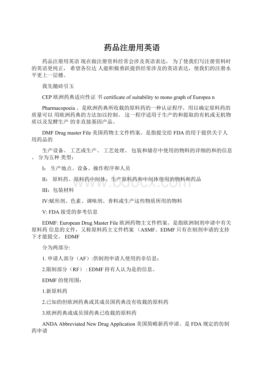 药品注册用英语.docx_第1页