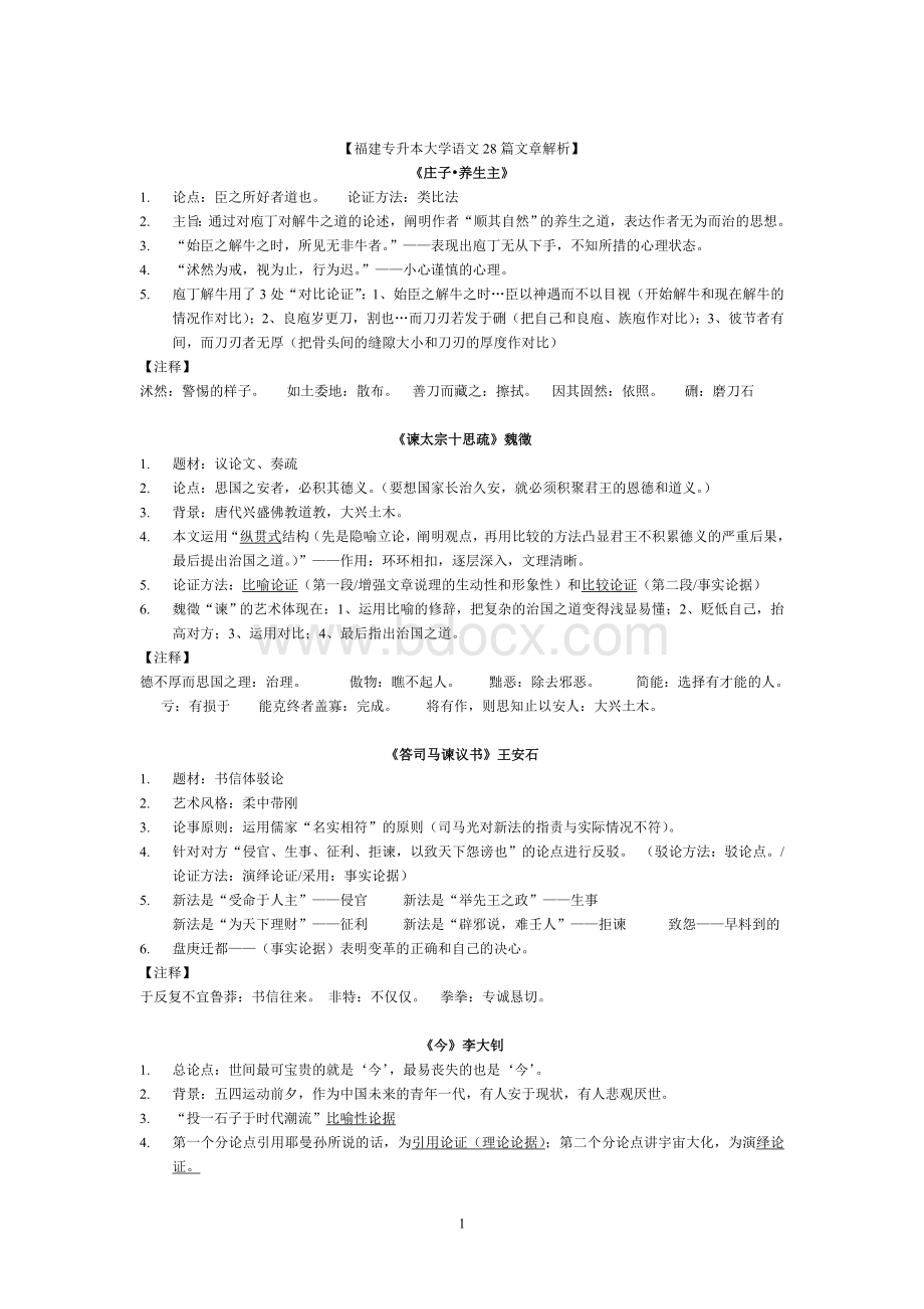 福建专升本大学语文28篇文章解析Word格式.doc_第1页