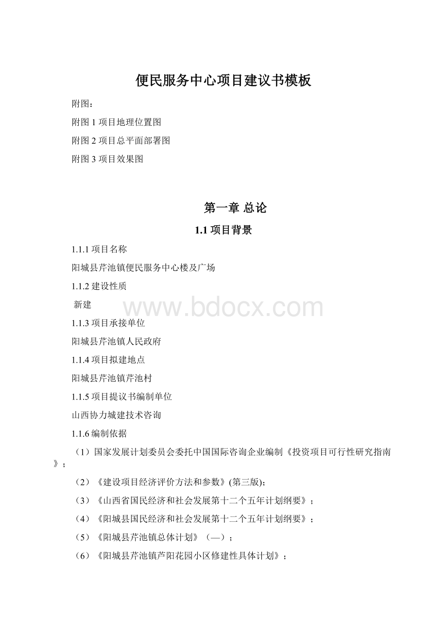 便民服务中心项目建议书模板Word文档格式.docx