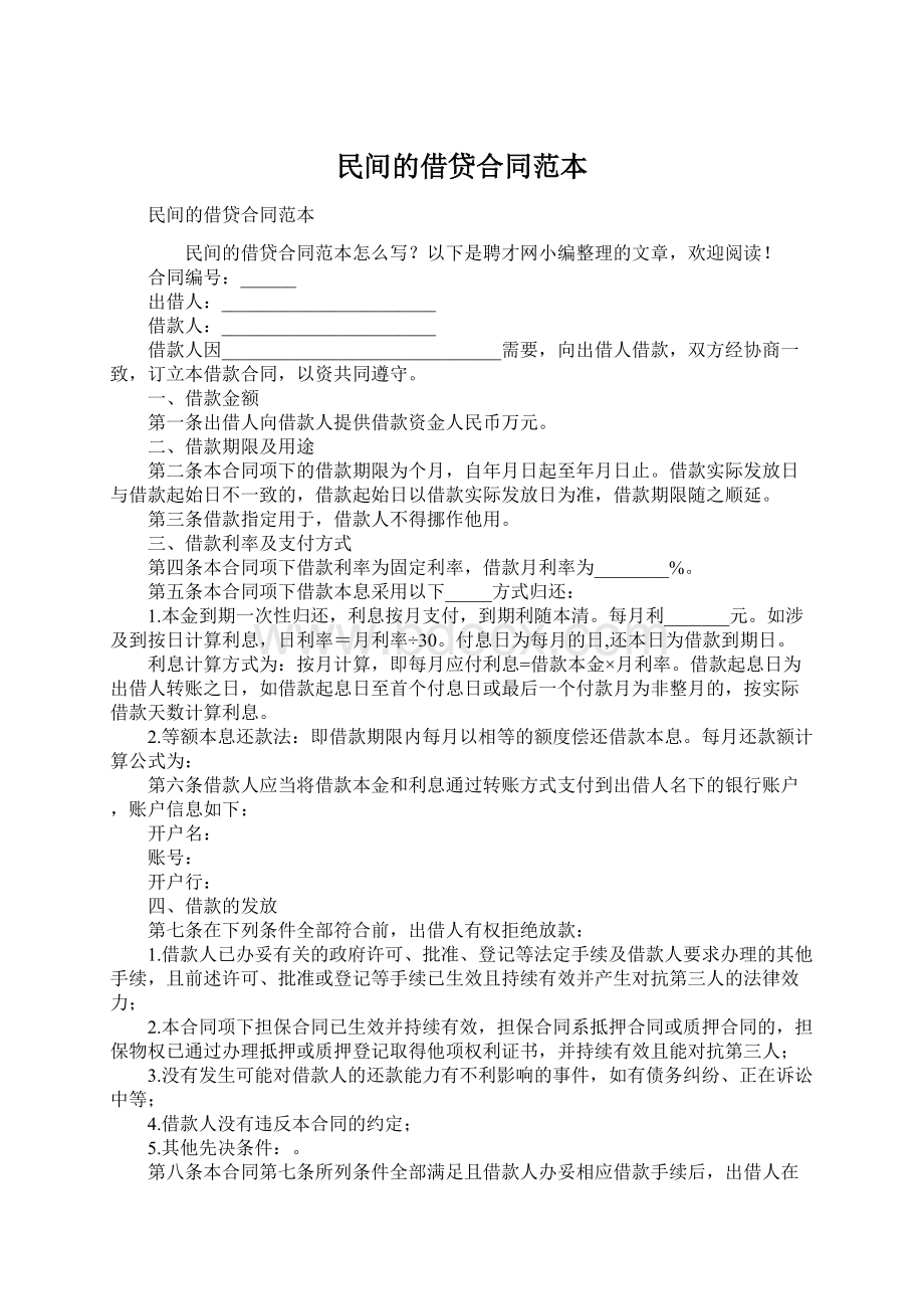 民间的借贷合同范本.docx_第1页