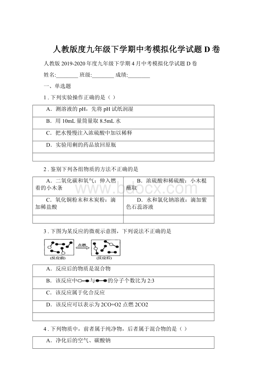 人教版度九年级下学期中考模拟化学试题D卷Word格式文档下载.docx_第1页