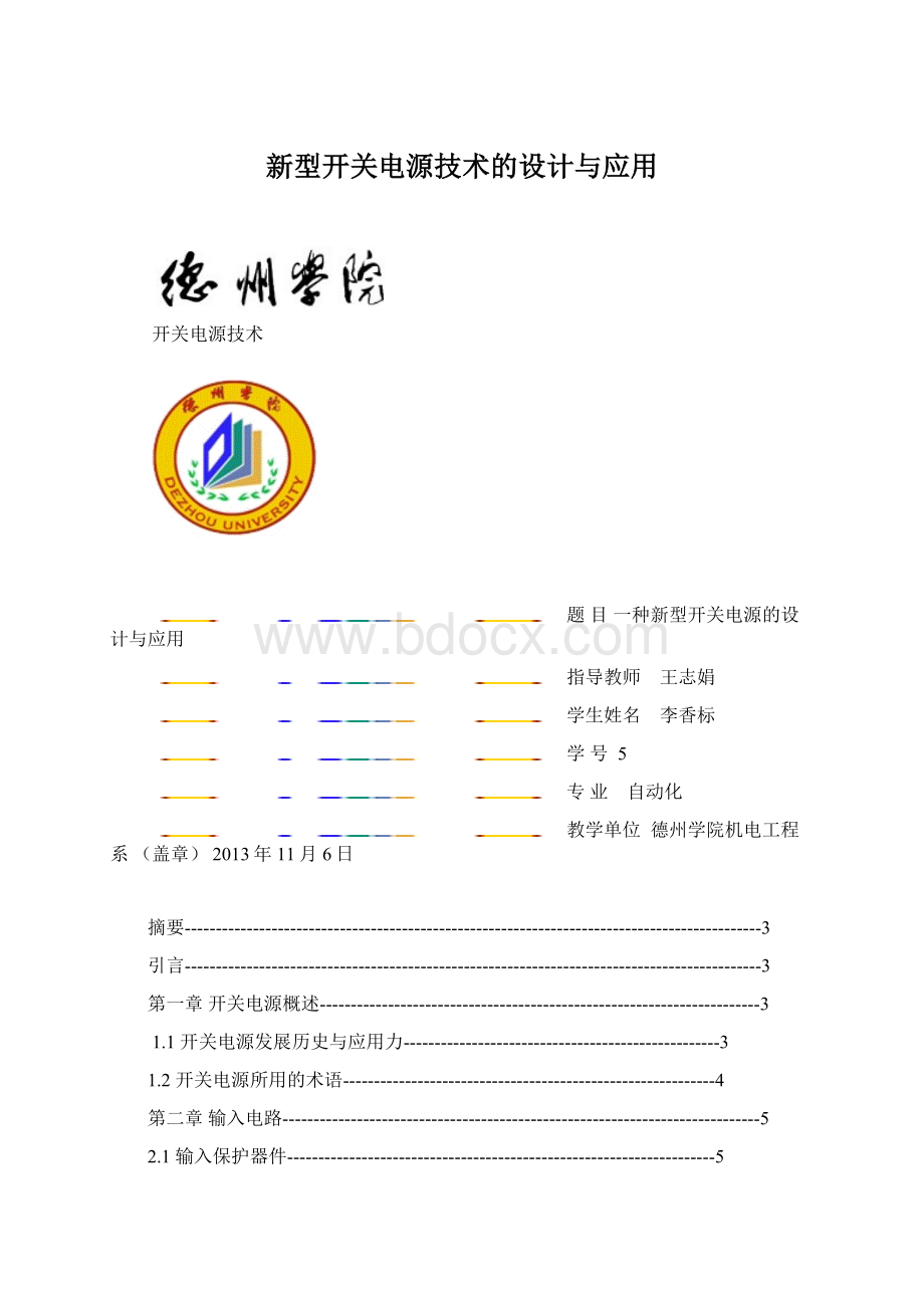 新型开关电源技术的设计与应用Word格式.docx