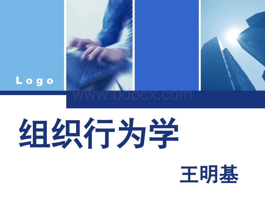 组织行为学(3.群体心理)(王明基)PPT资料.ppt