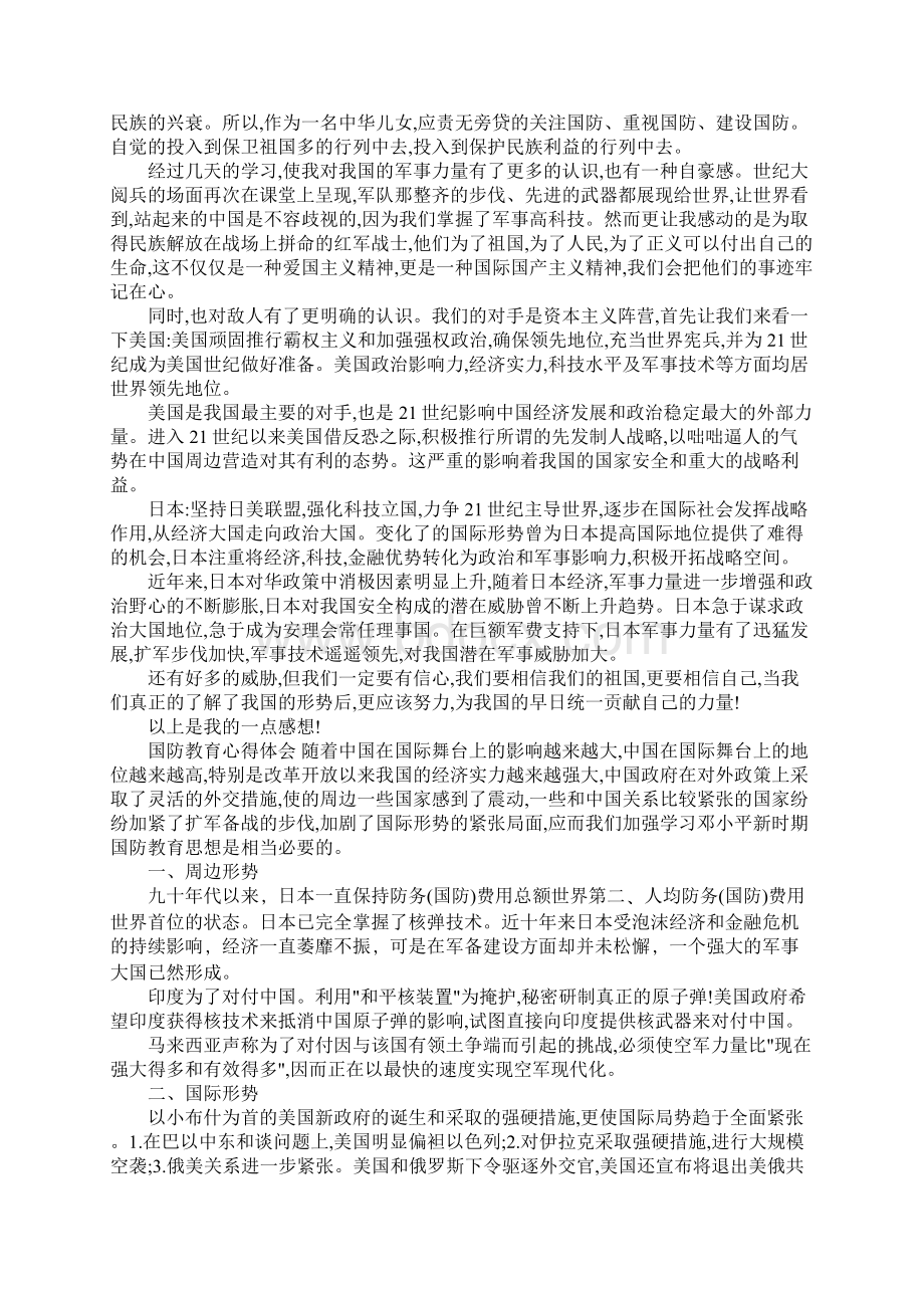 国防教育心得体会1500字Word格式文档下载.docx_第3页