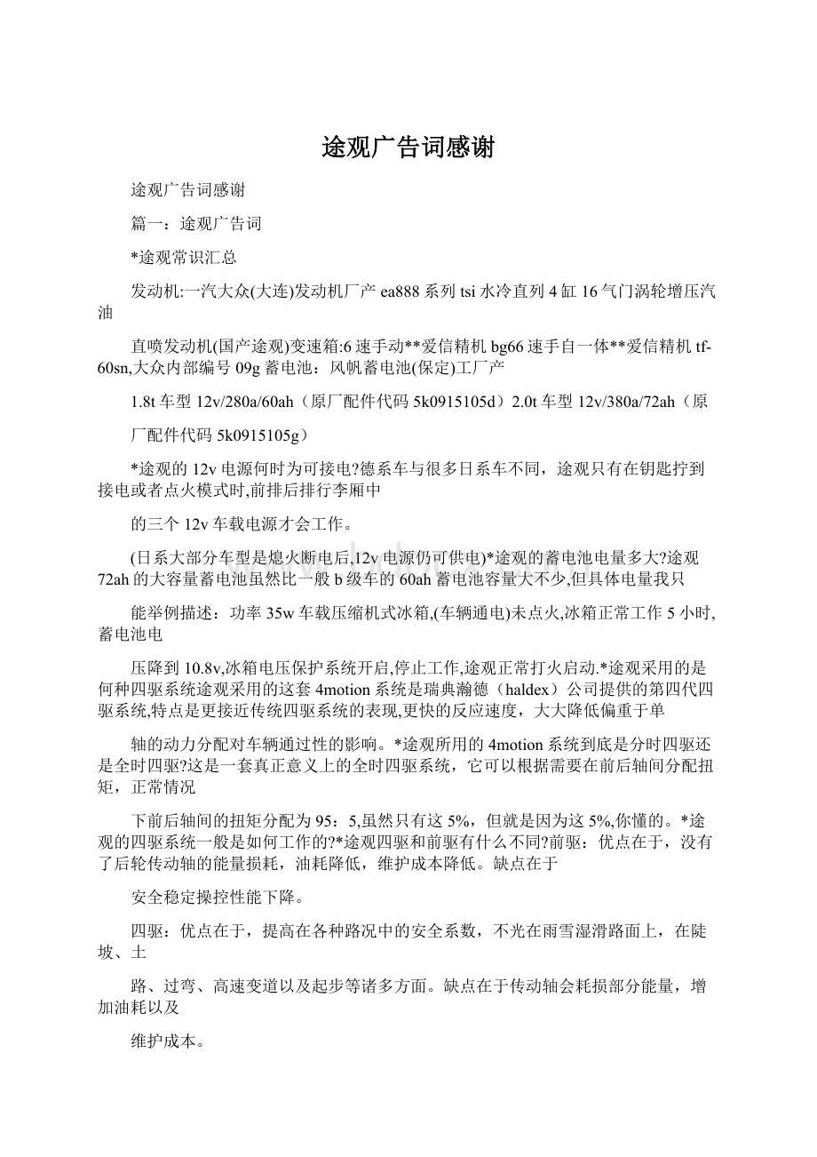 途观广告词感谢文档格式.docx_第1页