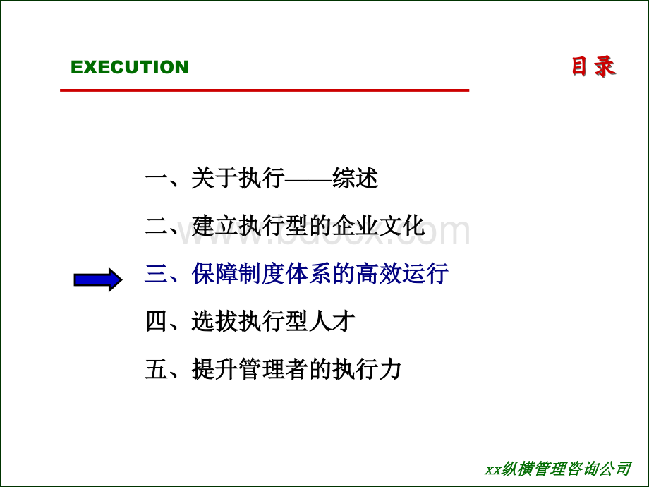 北大纵横内训讲义：企业执行力第二部分优质PPT.ppt