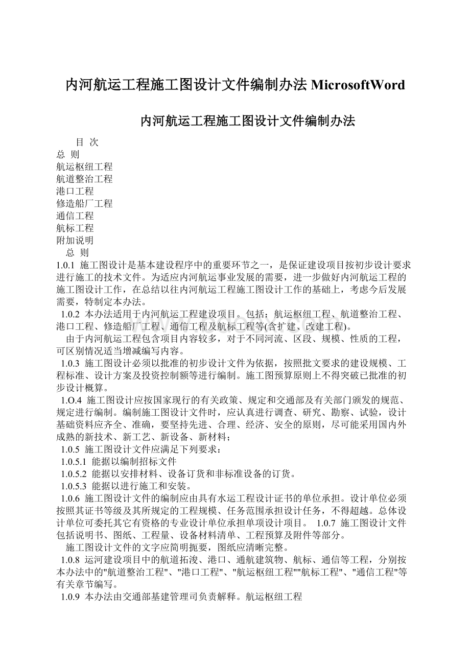 内河航运工程施工图设计文件编制办法MicrosoftWordWord文档下载推荐.docx_第1页