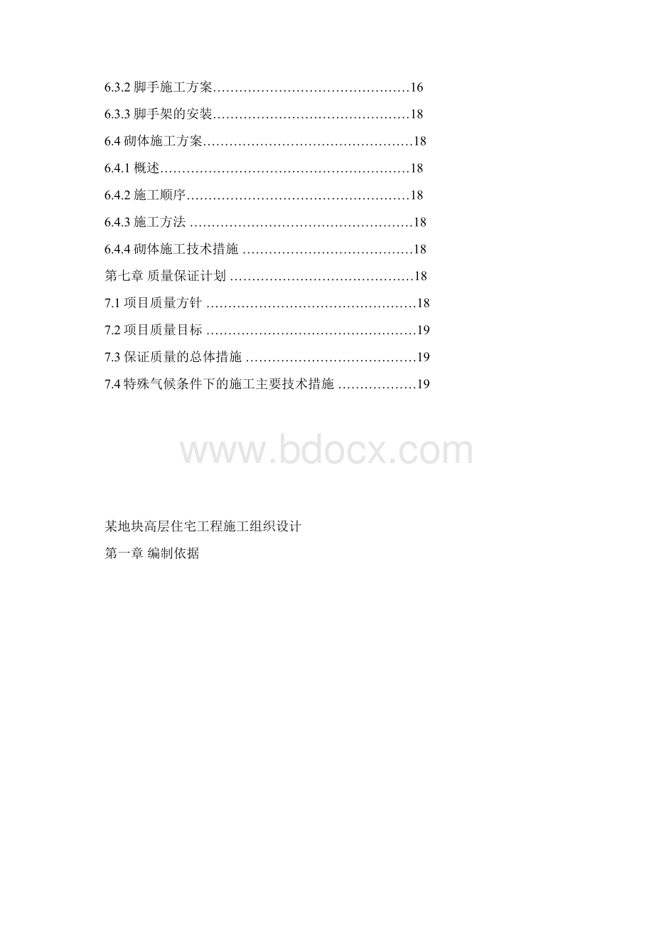 高层住宅建筑施工组织设计完整版Word文档格式.docx_第3页